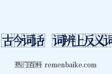 古今词话·词辨上反义词是什么意思的图片